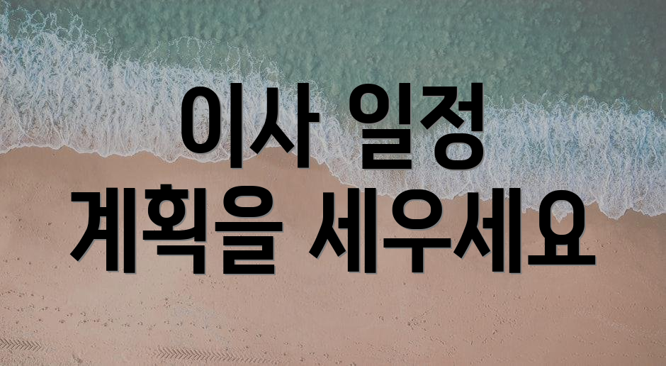 이사 일정 계획을 세우세요