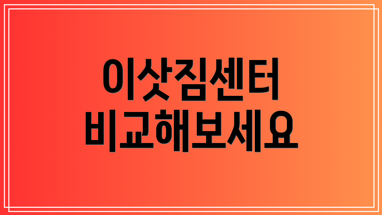 이삿짐센터 비교해보세요