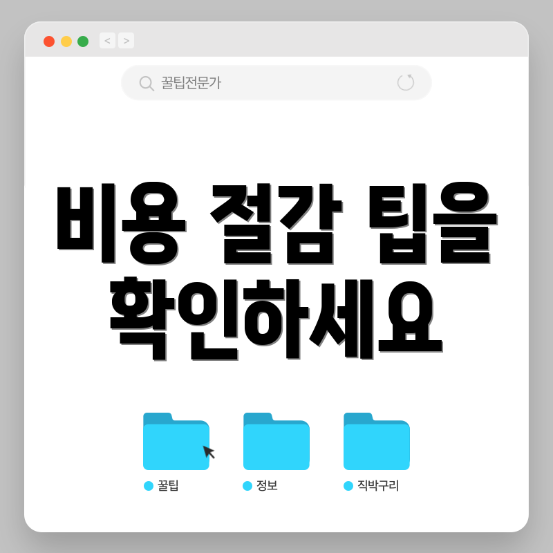 비용 절감 팁을 확인하세요