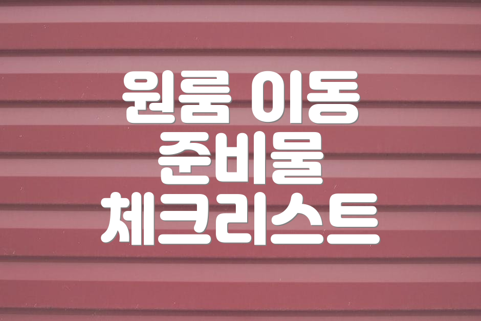원룸 이동 준비물 체크리스트