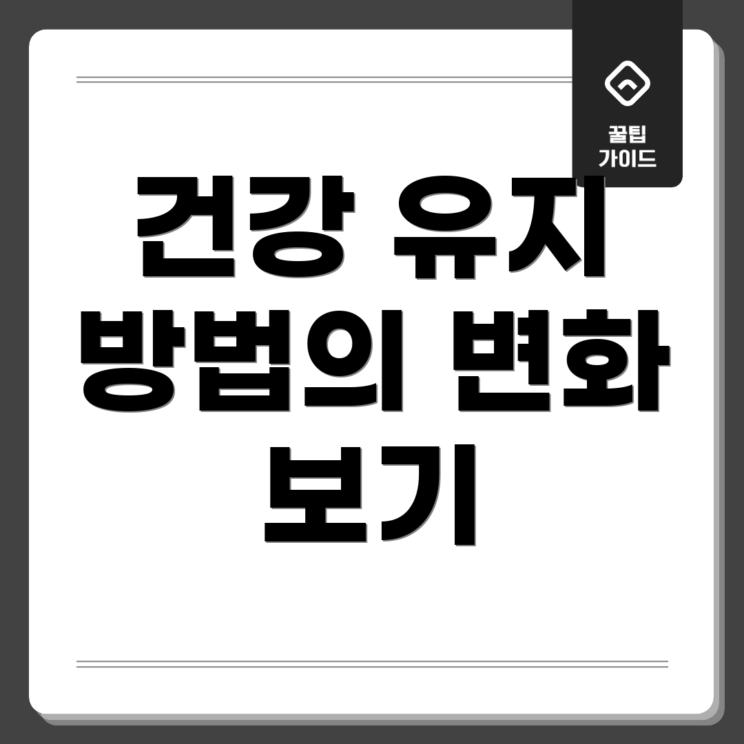 건강 유지 방법의 변화 보기