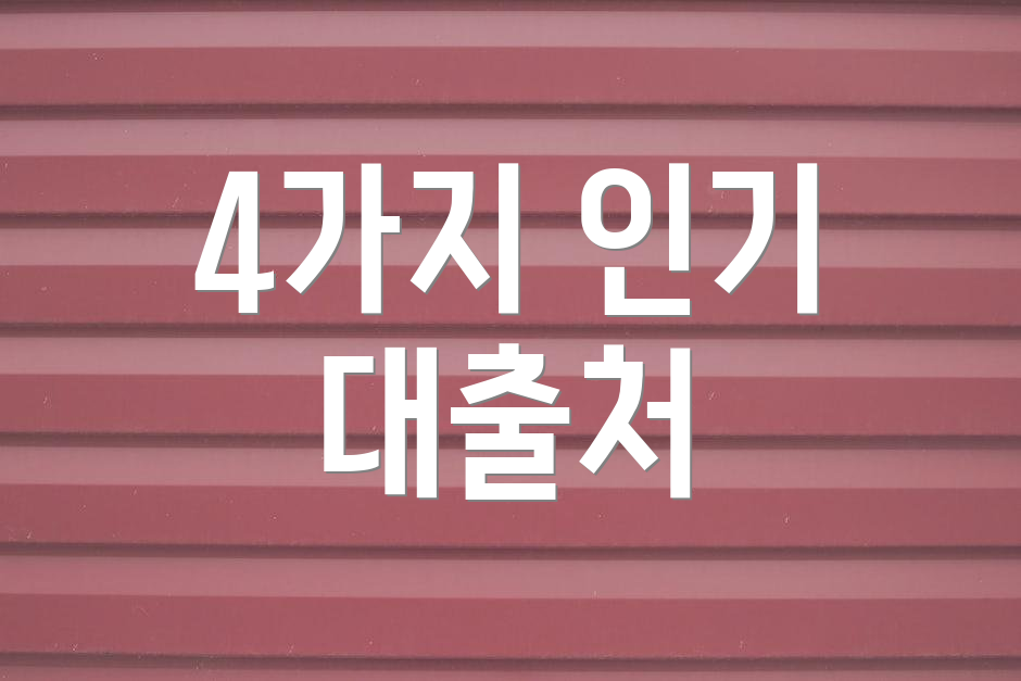 4가지 인기 대출처
