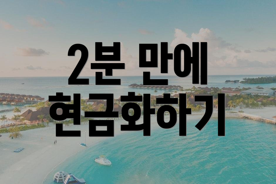 2분 만에 현금화하기