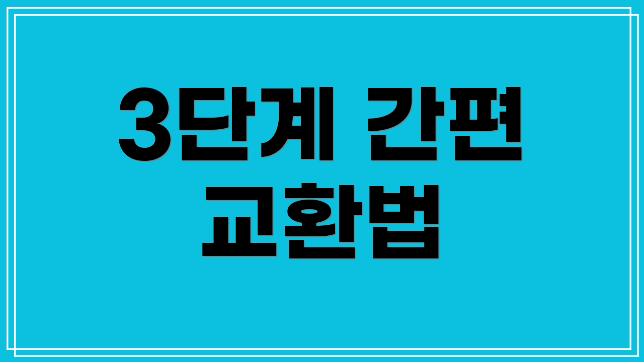 3단계 간편 교환법