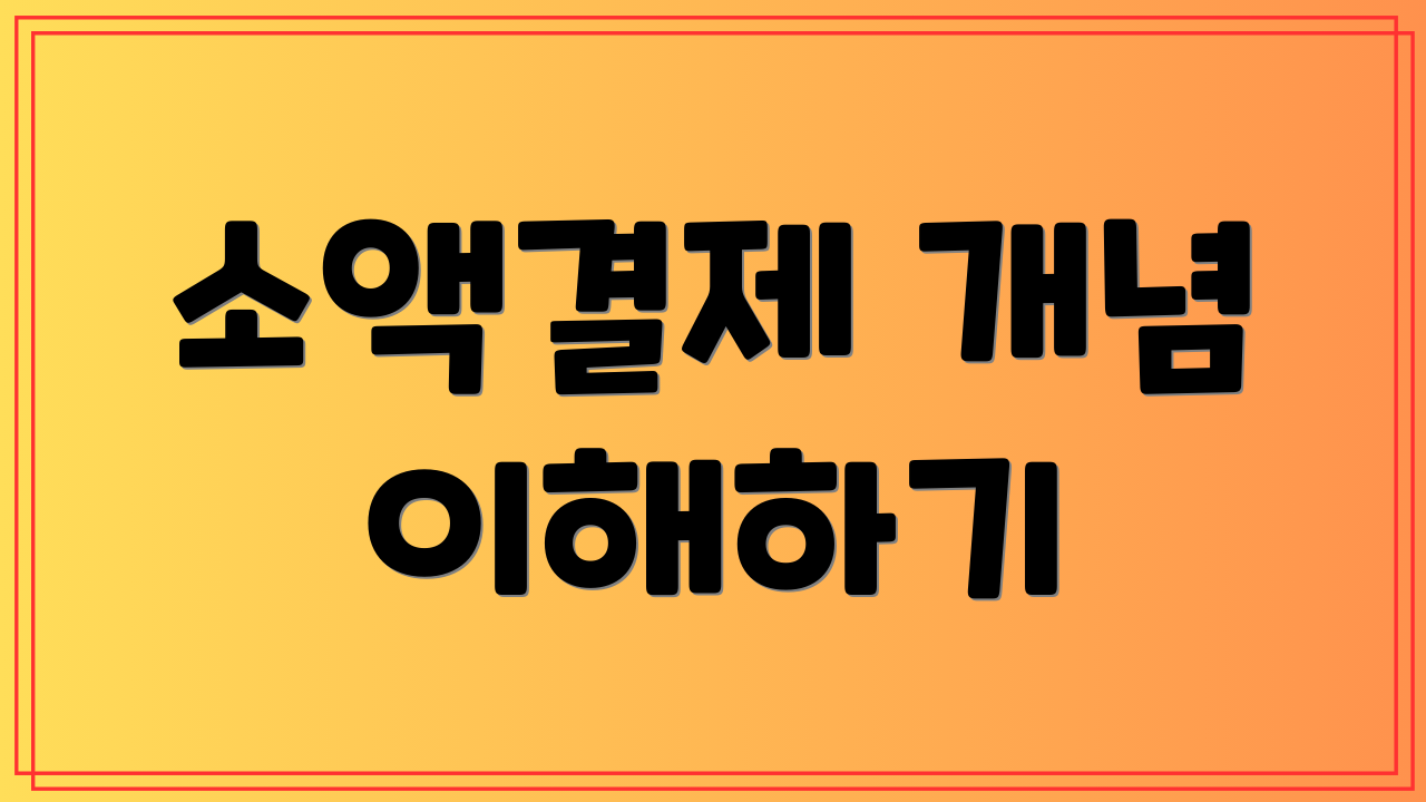소액결제 개념 이해하기