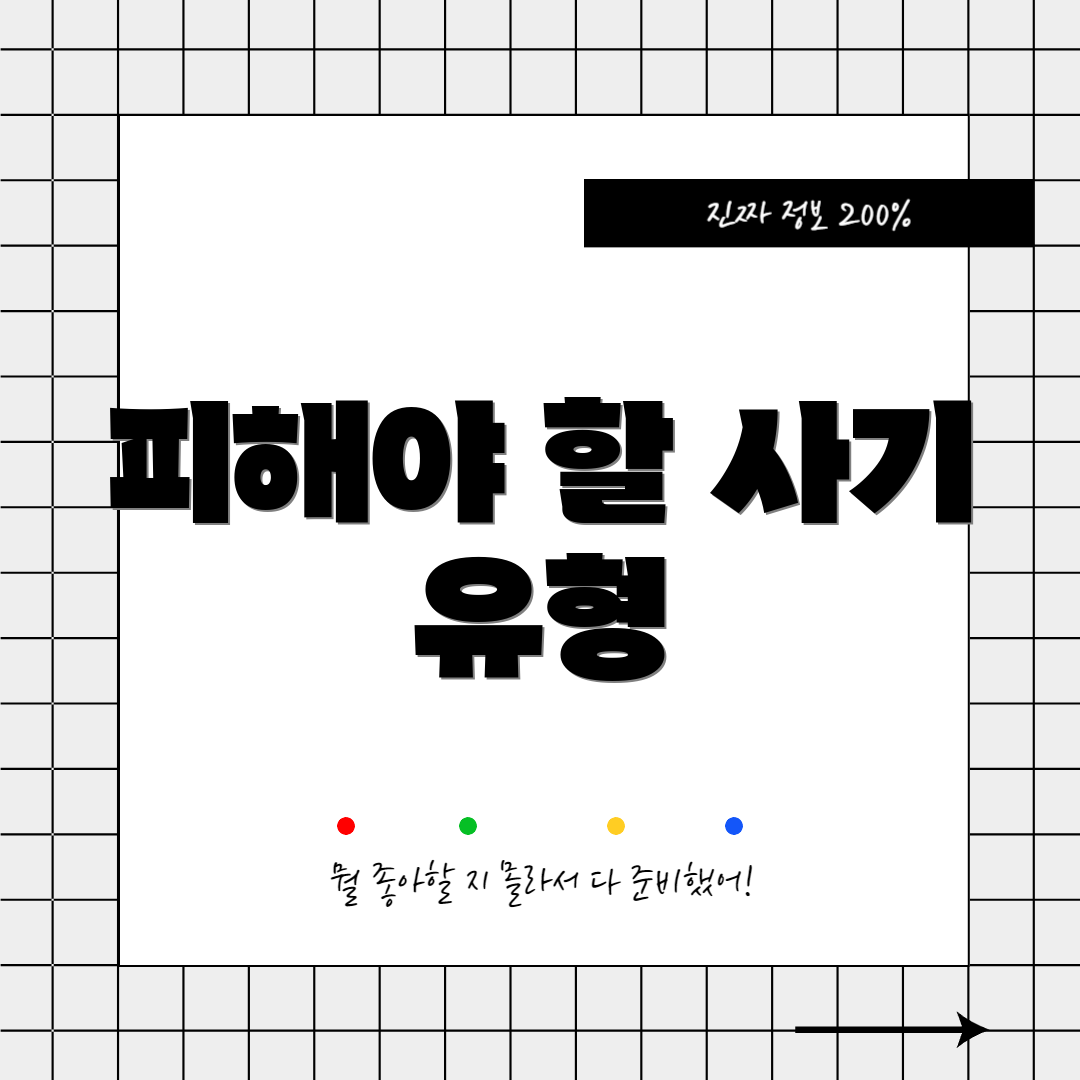 피해야 할 사기 유형