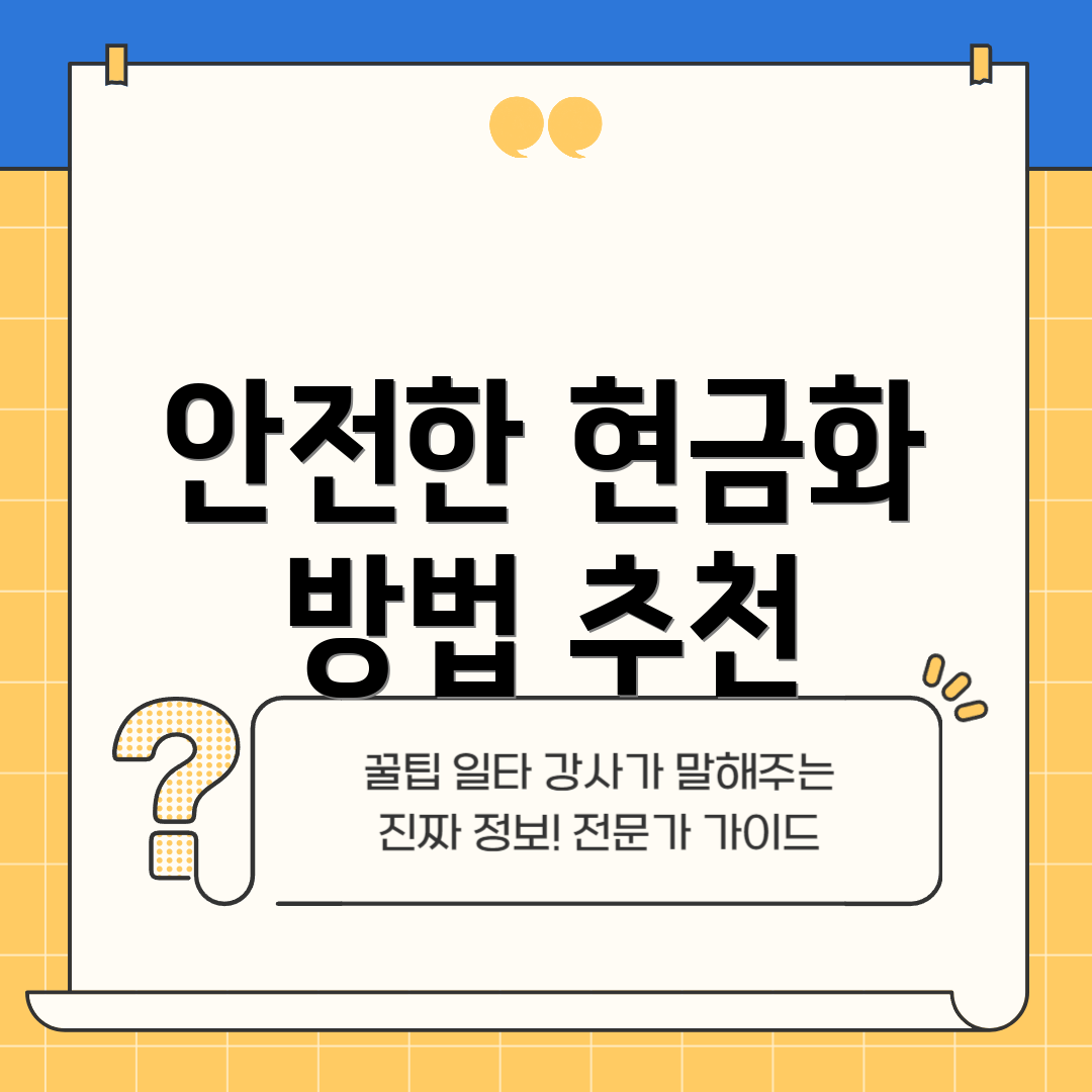 안전한 현금화 방법 추천