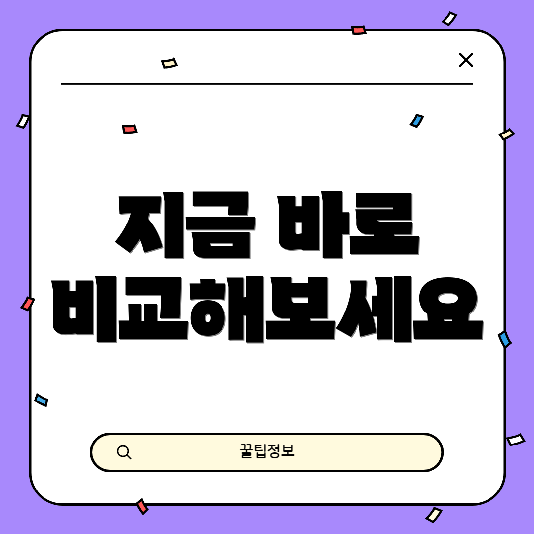 지금 바로 비교해보세요
