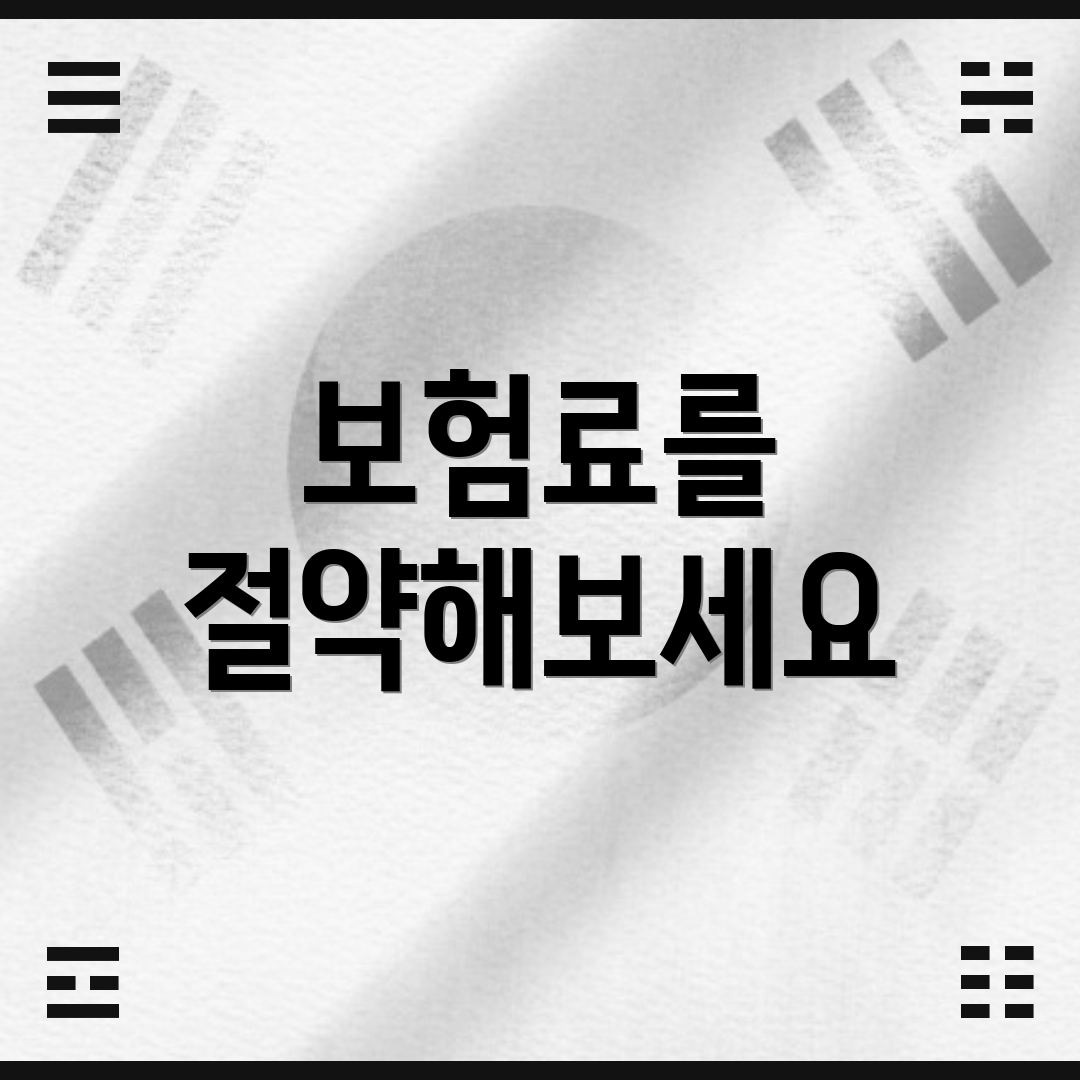 보험료를 절약해보세요