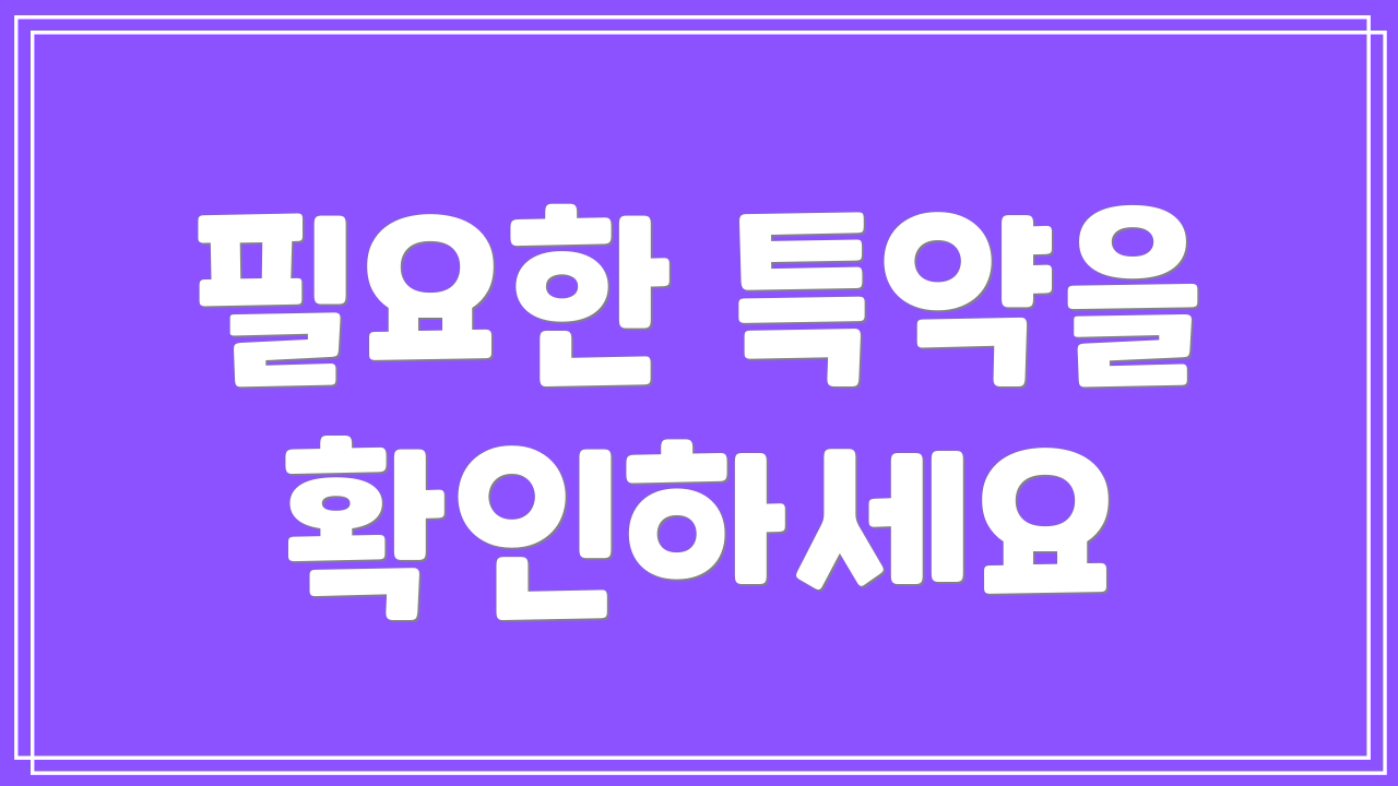 필요한 특약을 확인하세요