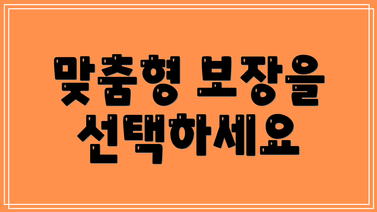 맞춤형 보장을 선택하세요