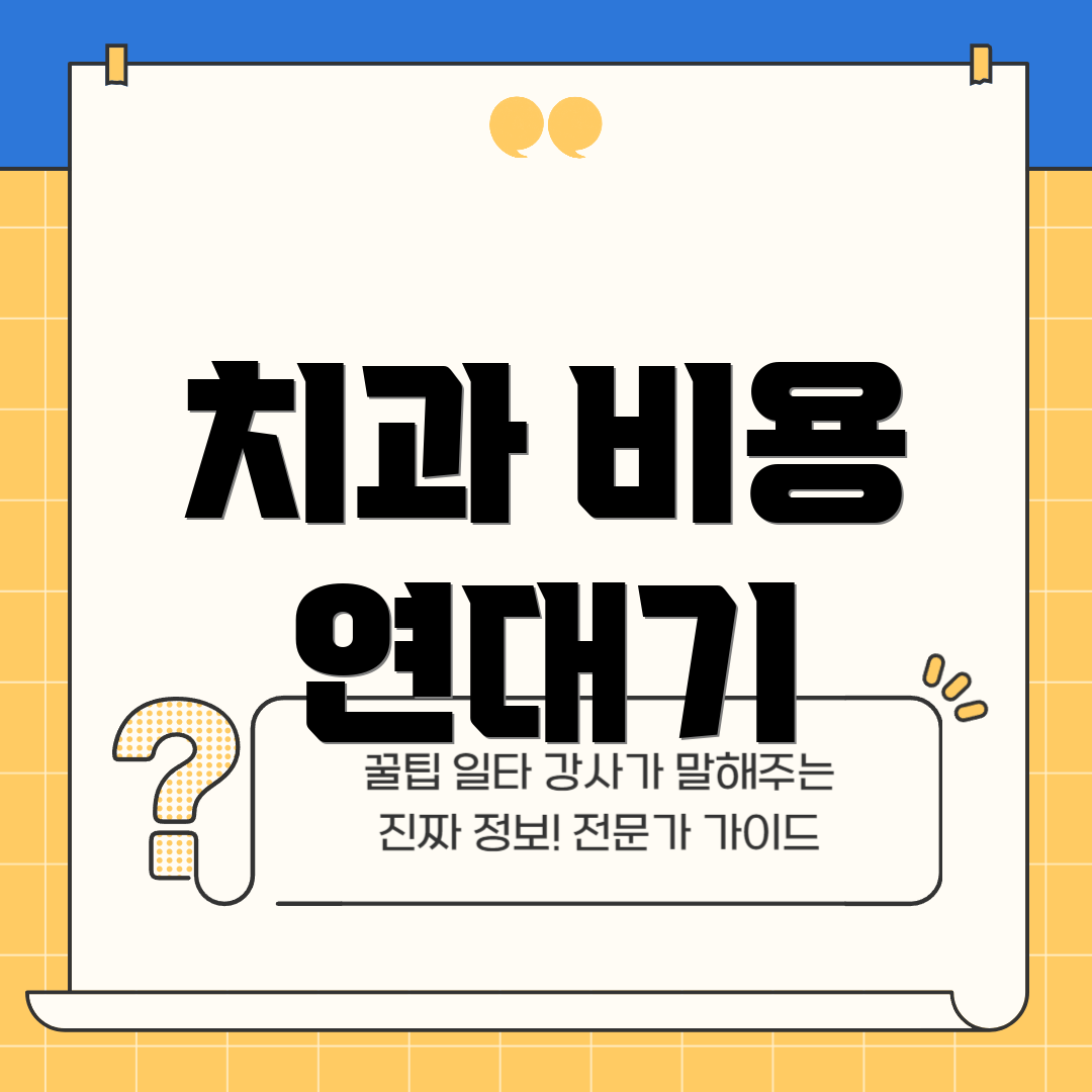 치과 비용 연대기