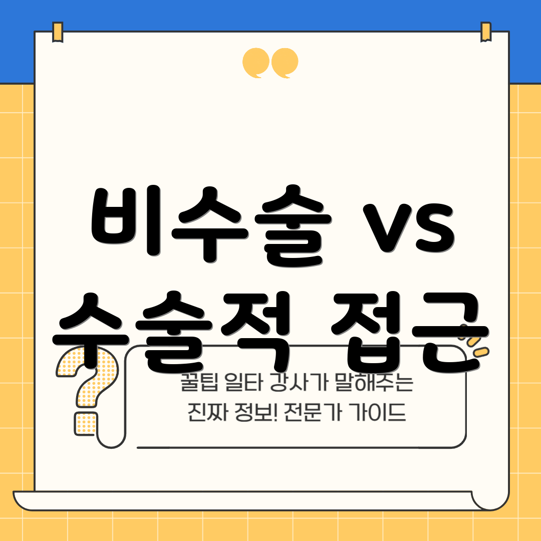 비수술 vs 수술적 접근