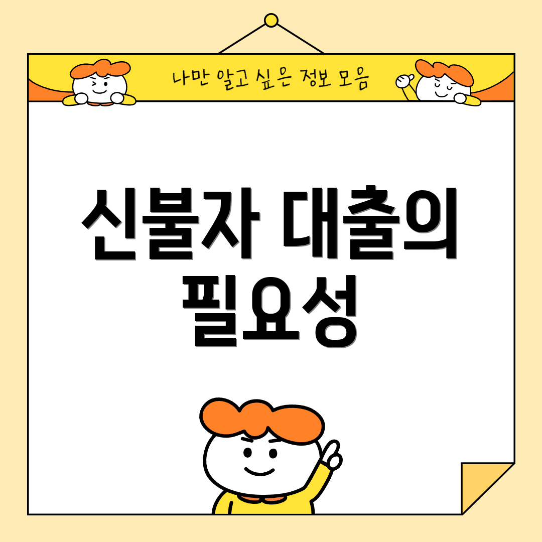 신불자 대출의 필요성