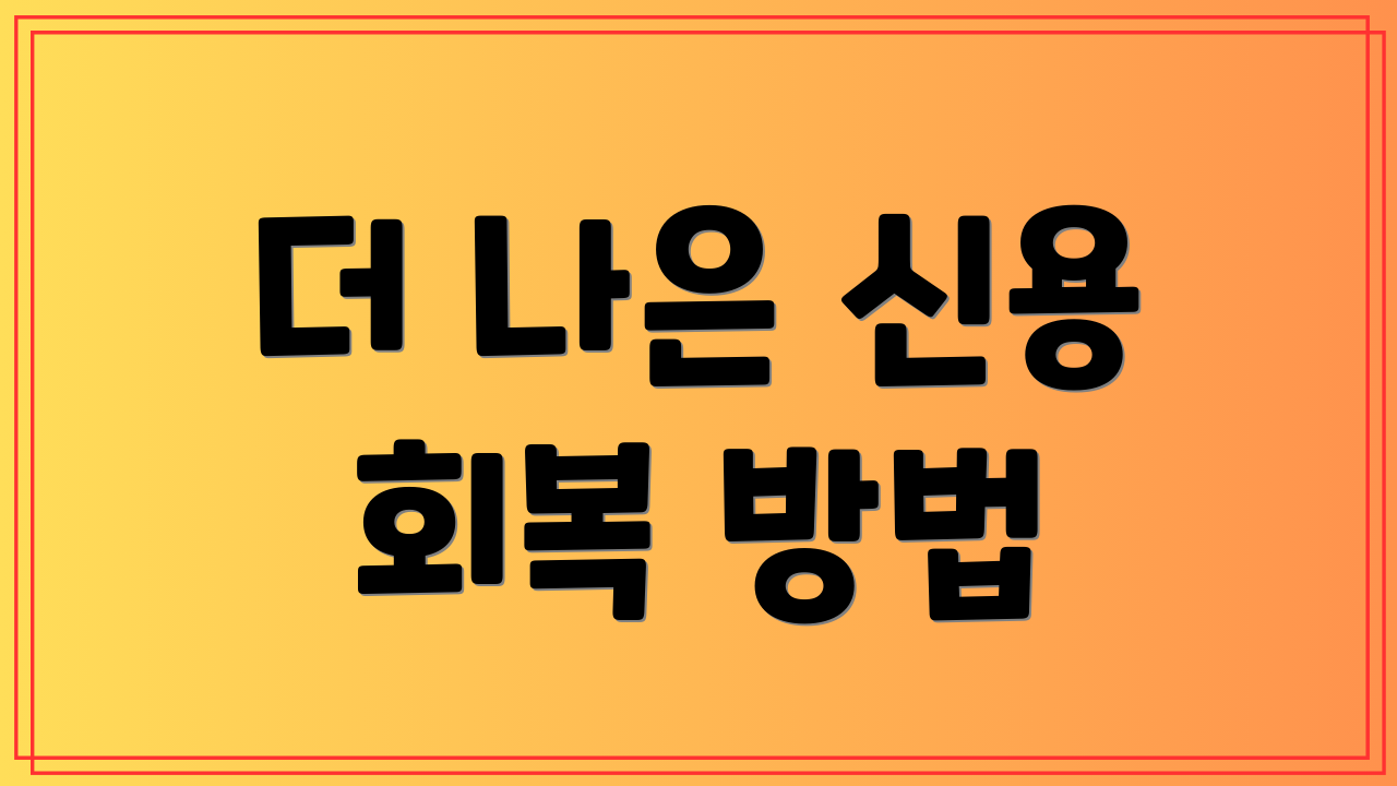 더 나은 신용 회복 방법