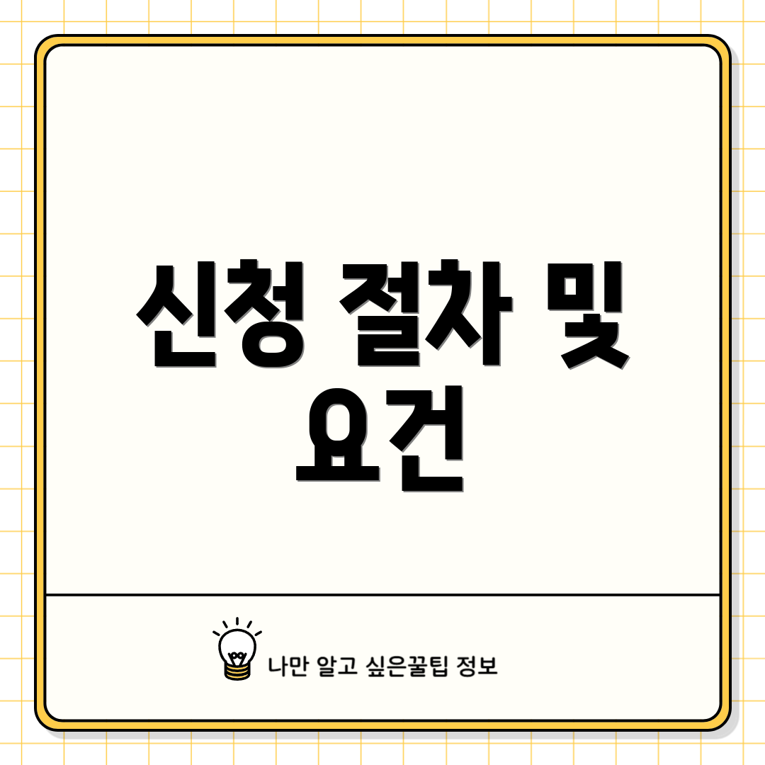 신청 절차 및 요건