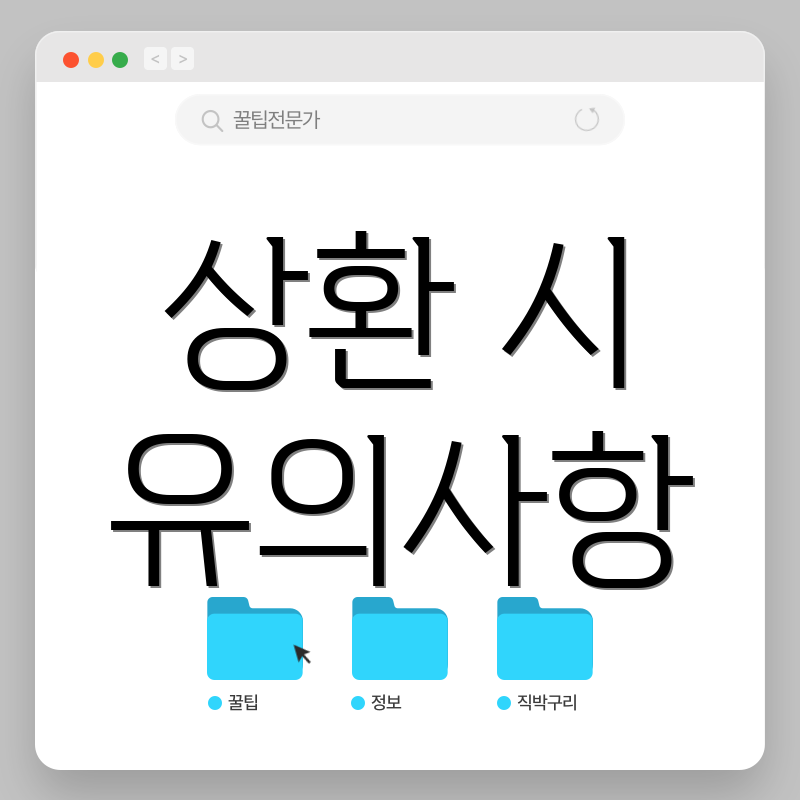 상환 시 유의사항