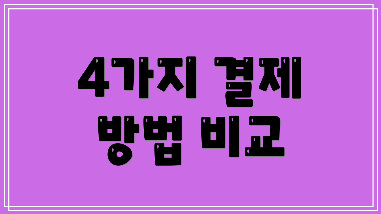 4가지 결제 방법 비교