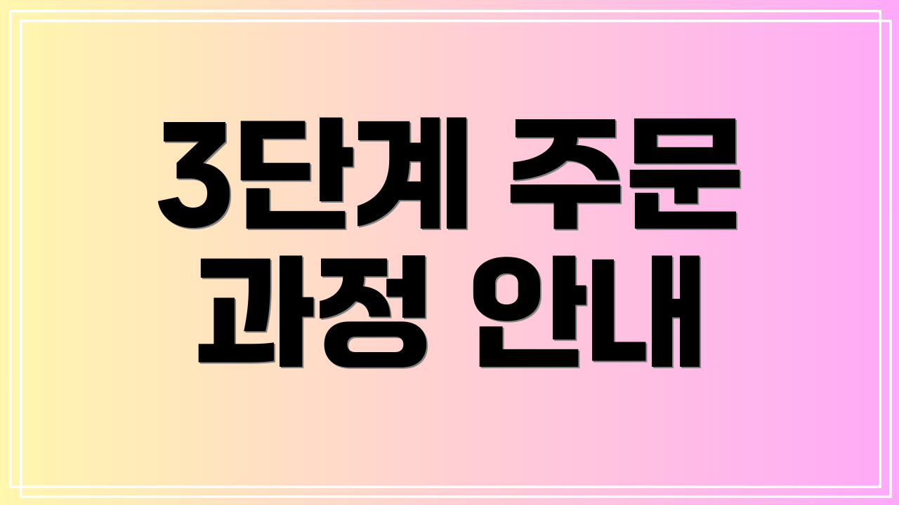 3단계 주문 과정 안내