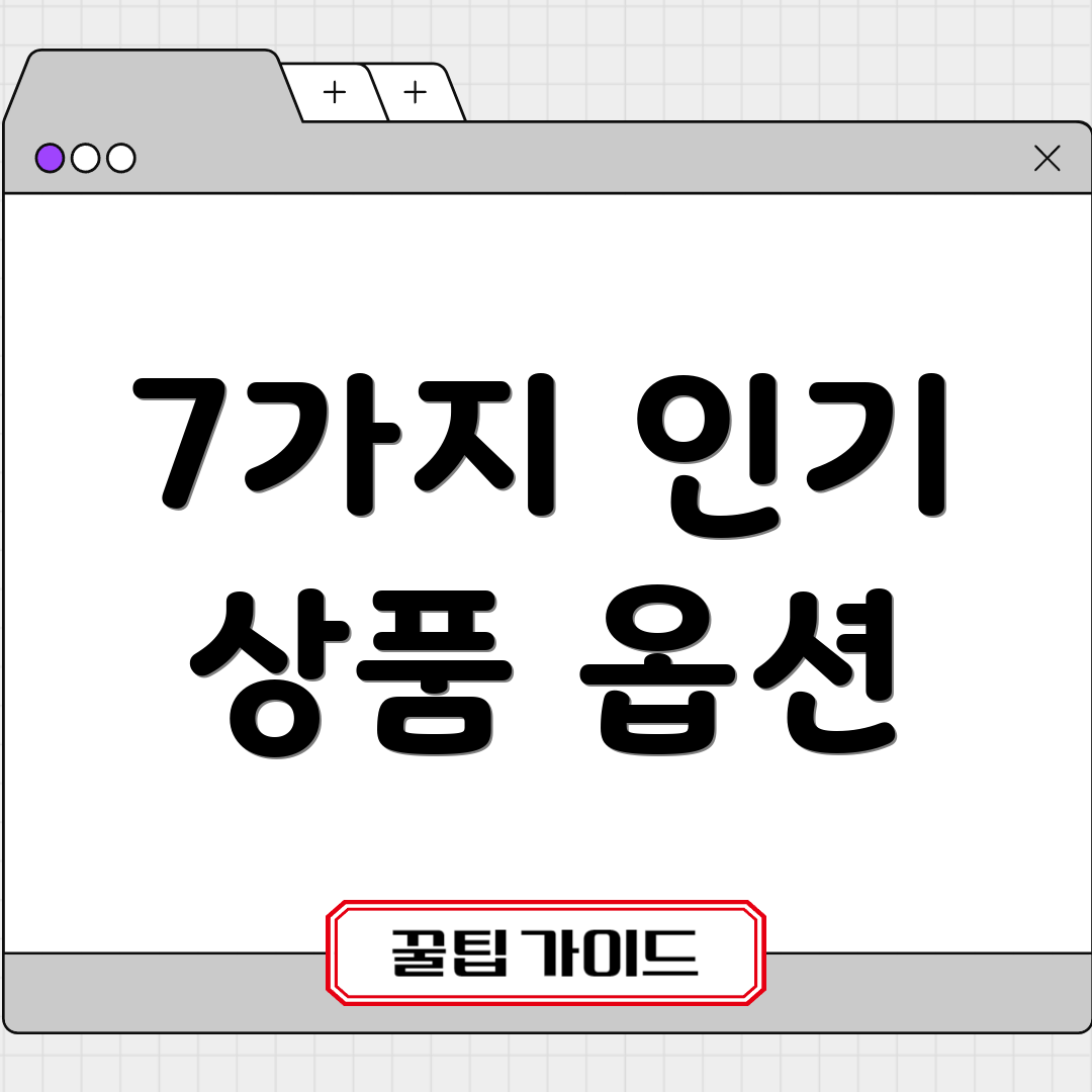 7가지 인기 상품 옵션