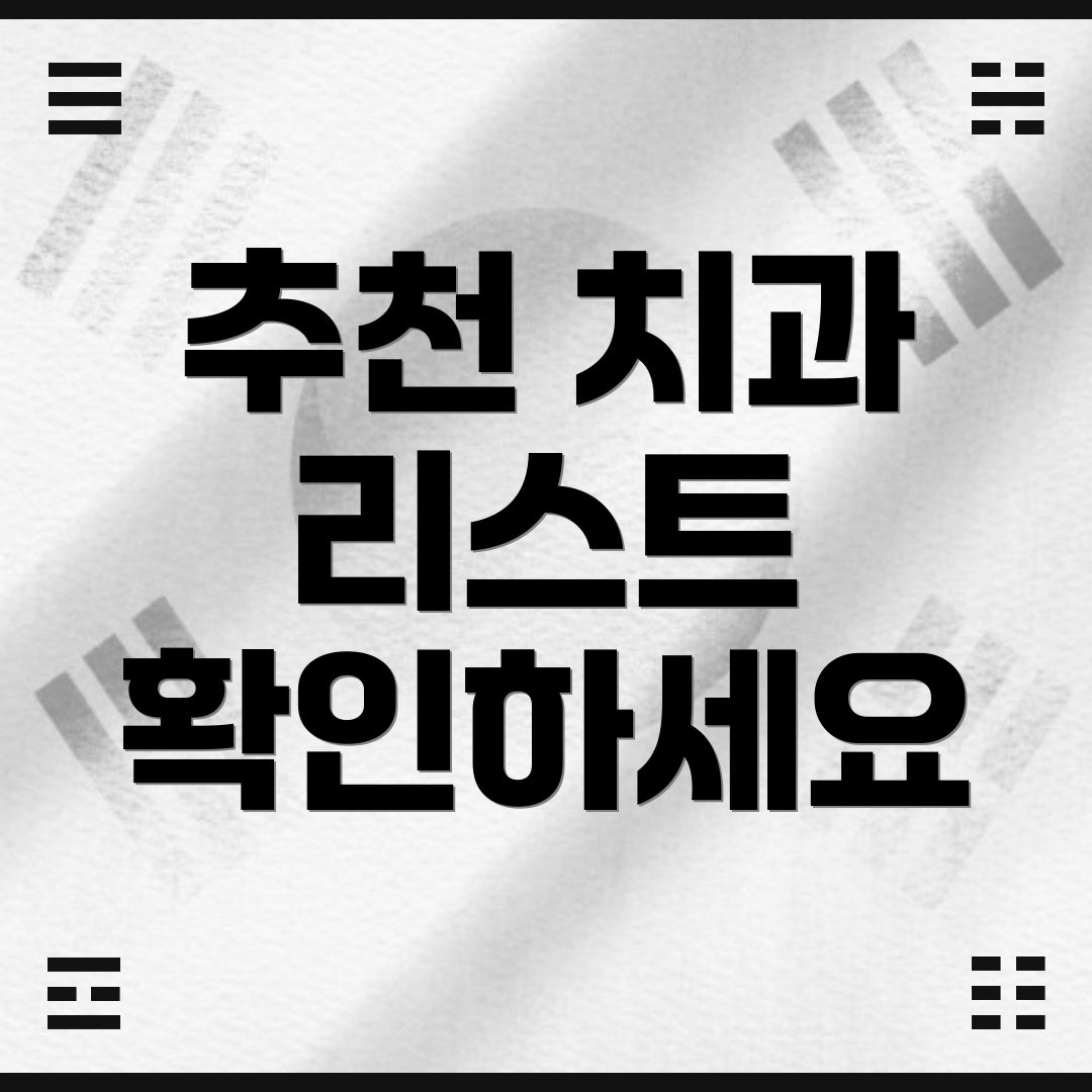 추천 치과 리스트 확인하세요