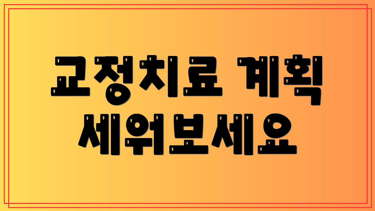 교정치료 계획 세워보세요