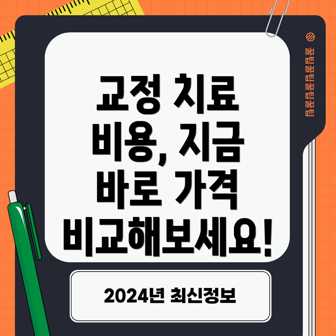 교정 치료 비용, 지금 바로 가격 비교해보세요!