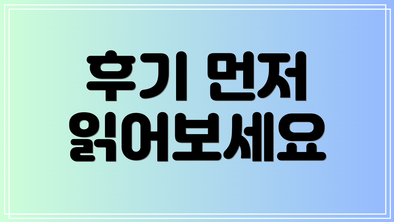 후기 먼저 읽어보세요