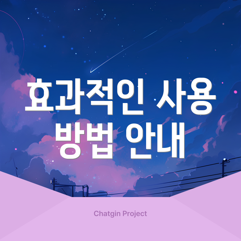 효과적인 사용 방법 안내