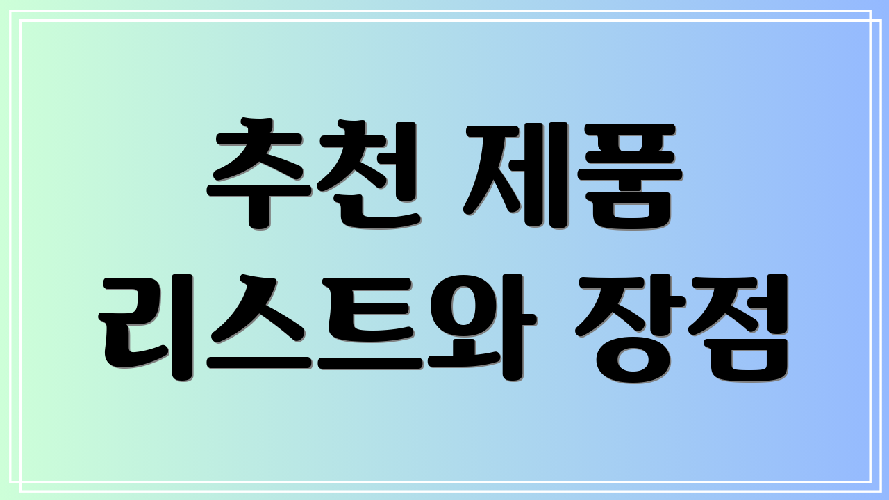 추천 제품 리스트와 장점