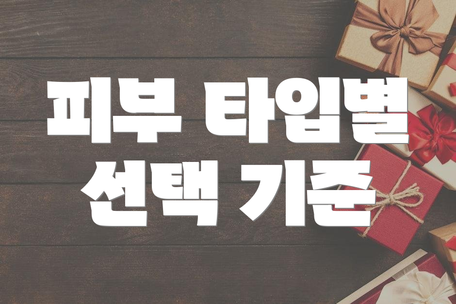 피부 타입별 선택 기준
