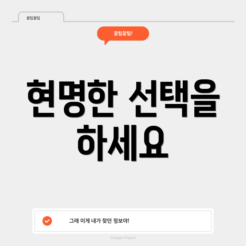 현명한 선택을 하세요