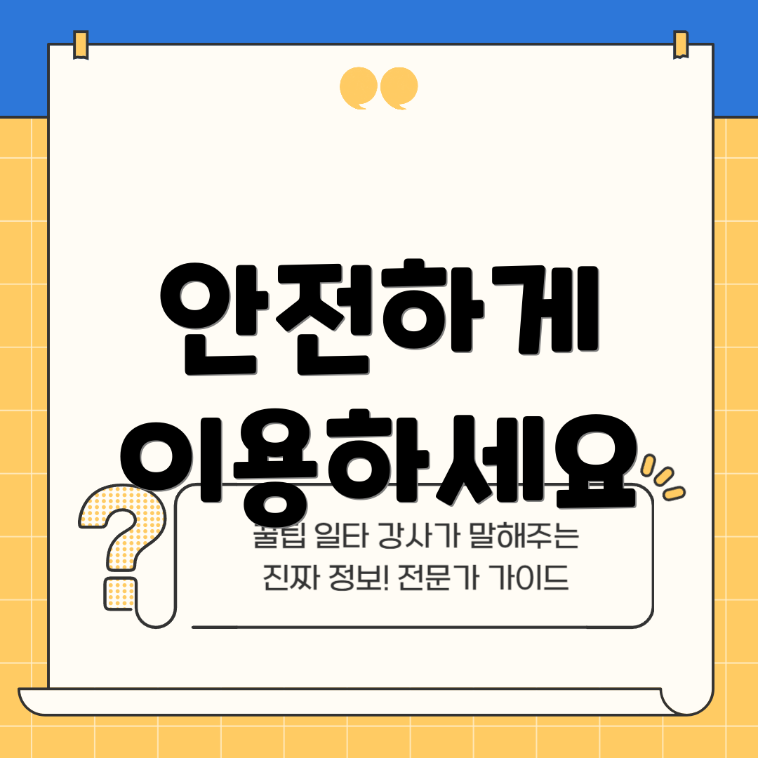 안전하게 이용하세요