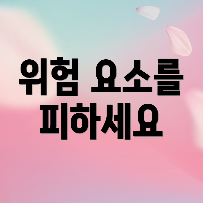 위험 요소를 피하세요