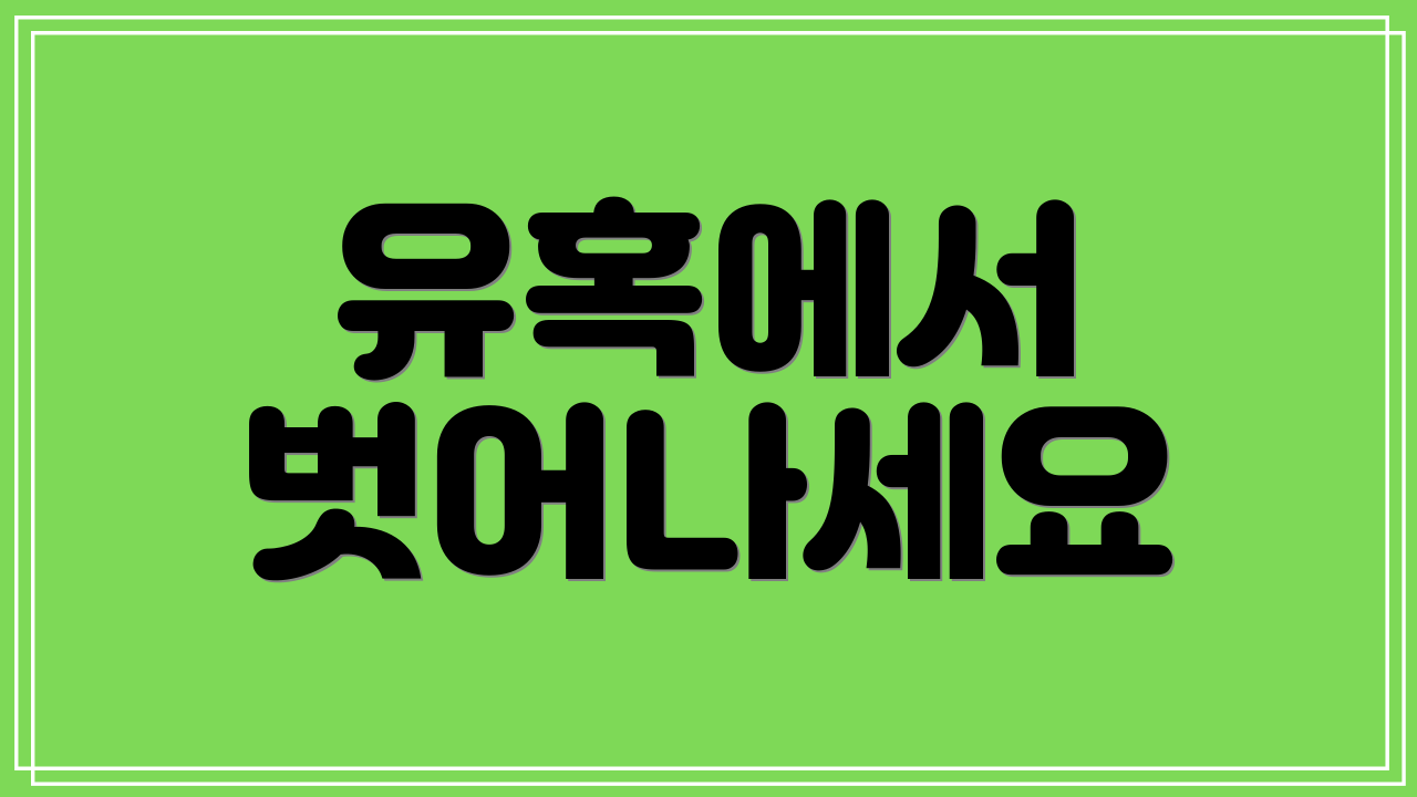 유혹에서 벗어나세요