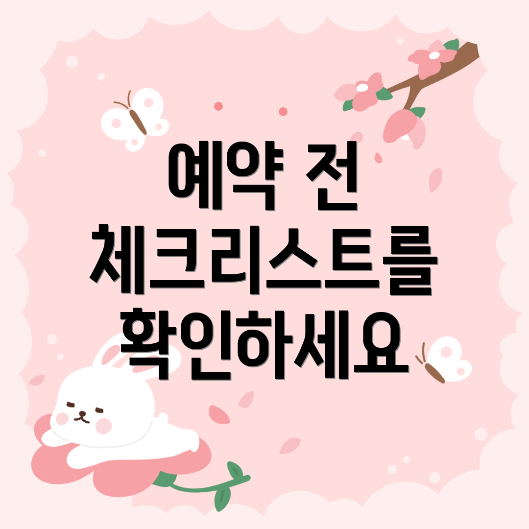예약 전 체크리스트를 확인하세요