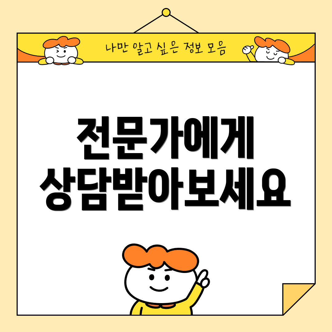 전문가에게 상담받아보세요