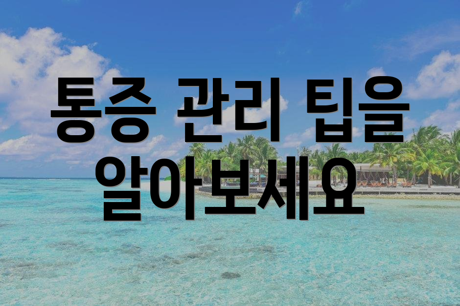 통증 관리 팁을 알아보세요