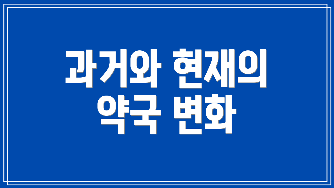 과거와 현재의 약국 변화