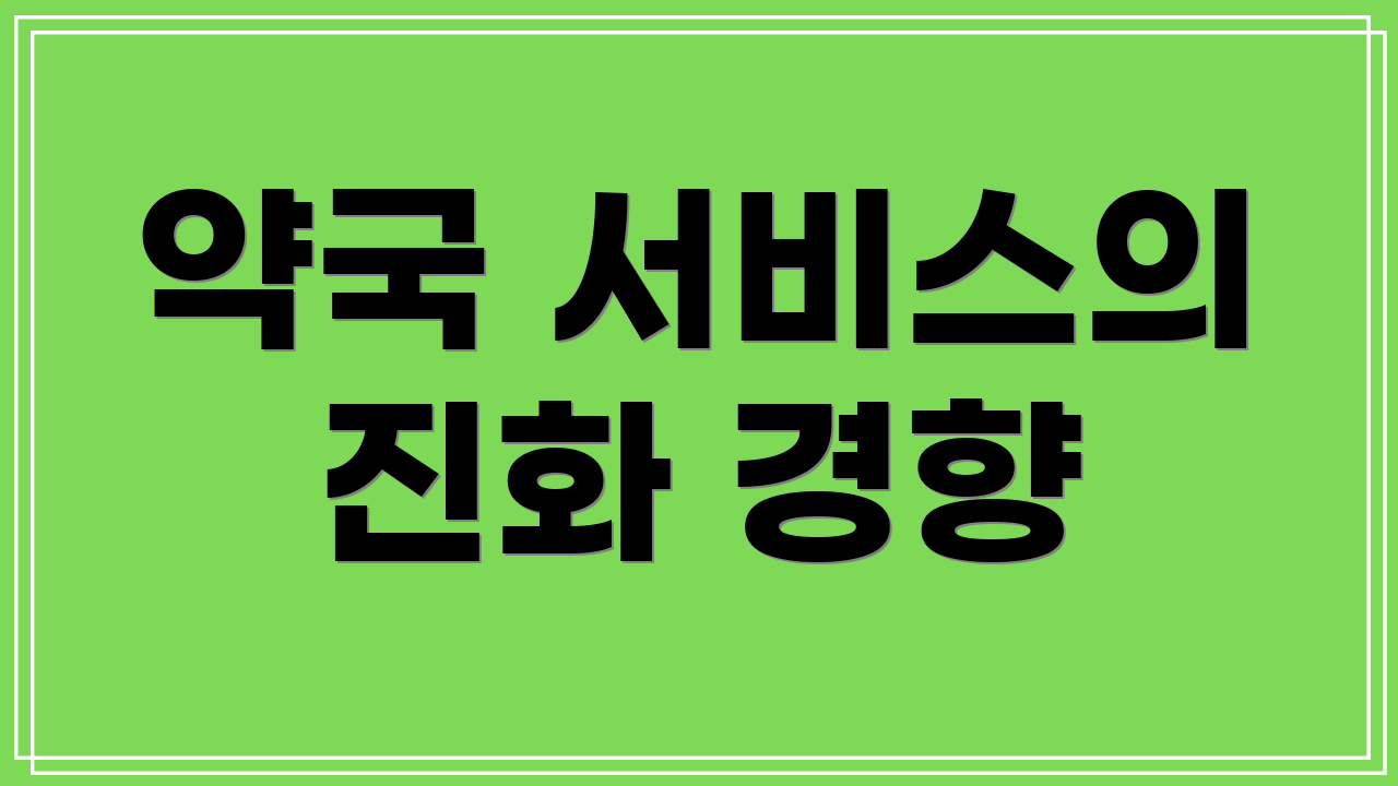 약국 서비스의 진화 경향