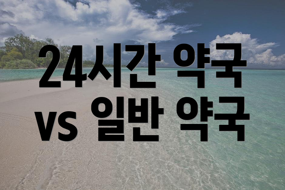 24시간 약국 vs 일반 약국