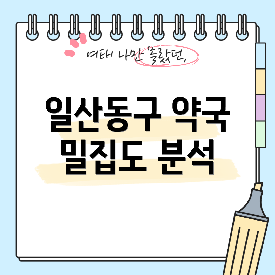 일산동구 약국 밀집도 분석