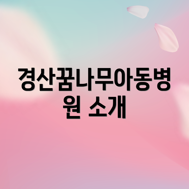 경산꿈나무아동병원 소개