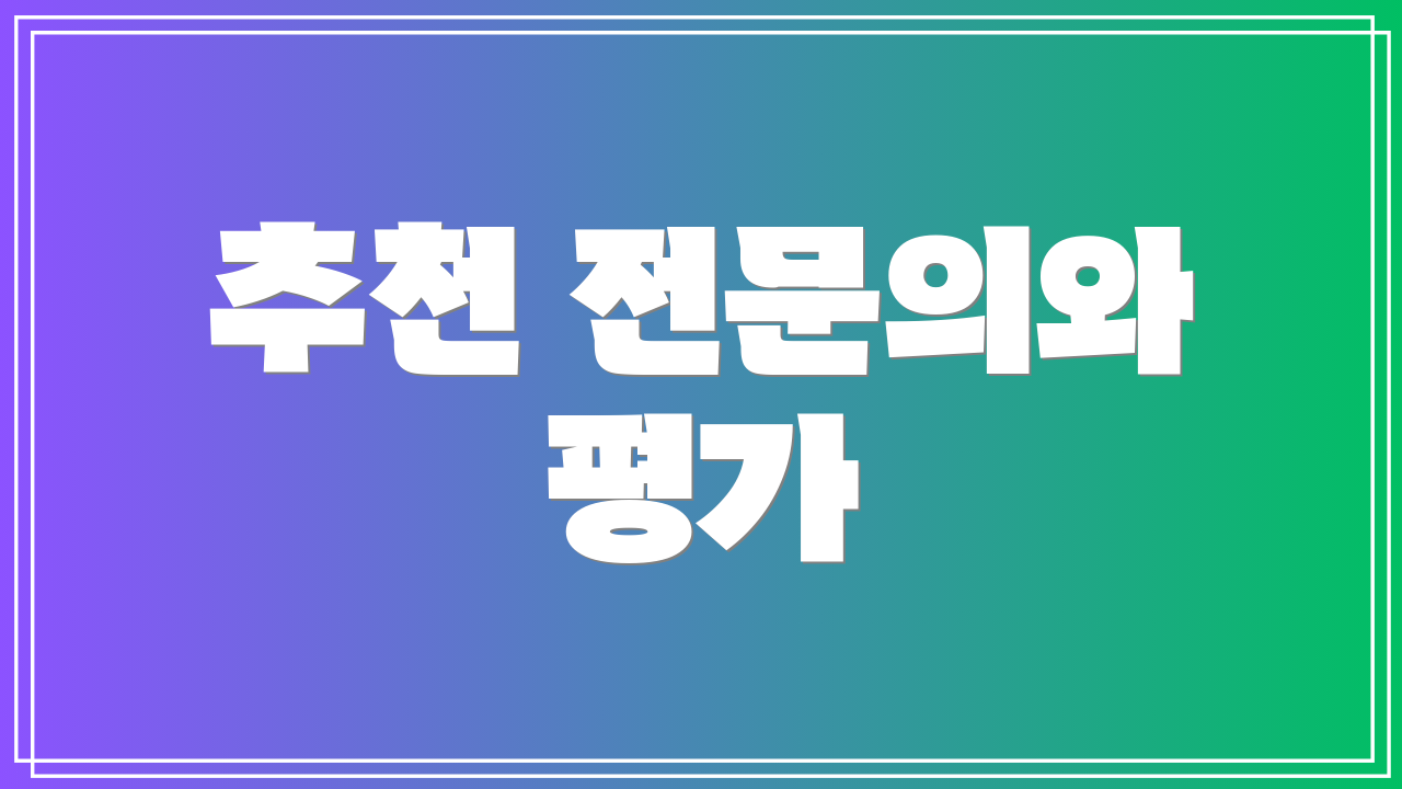 추천 전문의와 평가