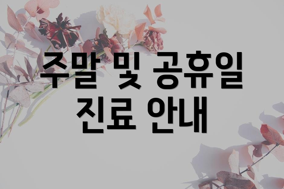 주말 및 공휴일 진료 안내