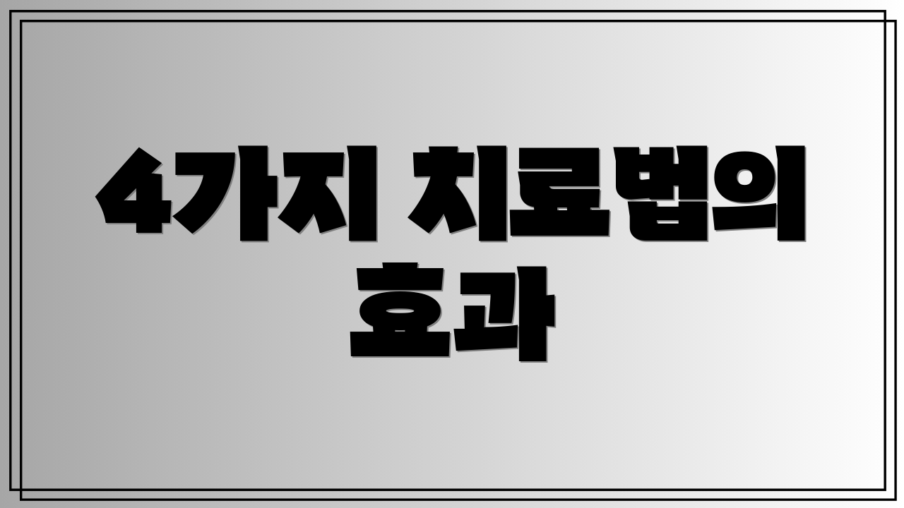 4가지 치료법의 효과
