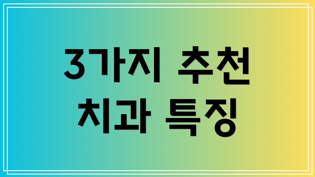 3가지 추천 치과 특징
