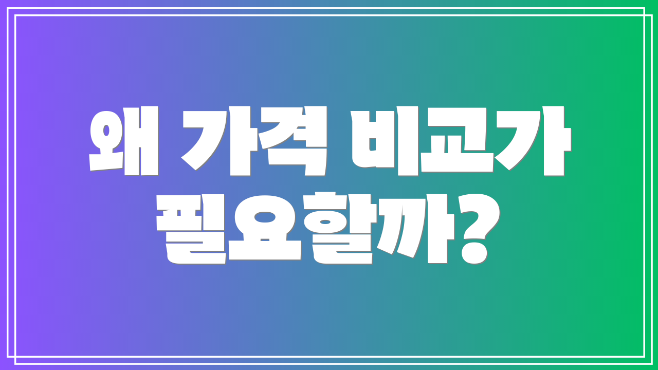 왜 가격 비교가 필요할까?