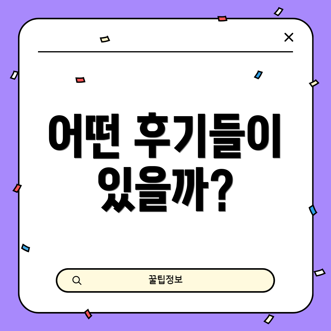 어떤 후기들이 있을까?