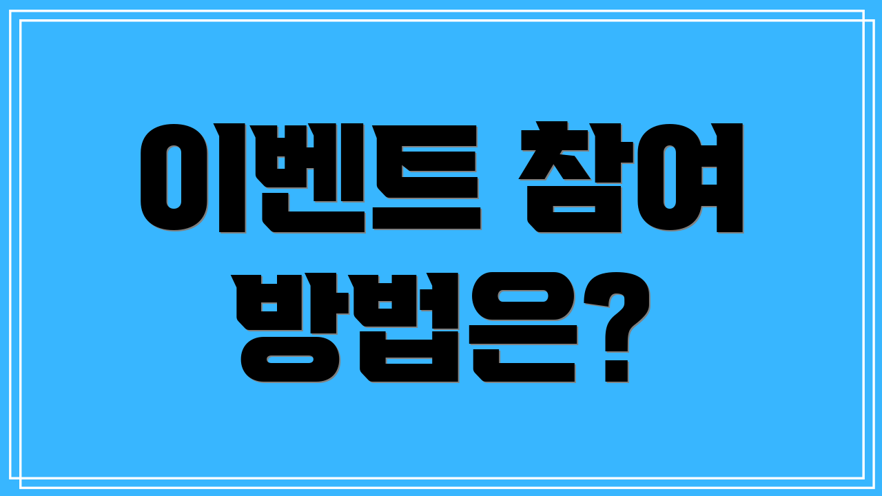 이벤트 참여 방법은?